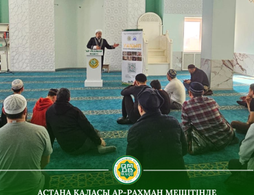 Астана қаласы Ар-Рахман мешітінде жамағатқа Уақып қорының маңызы туралы насихат жұмыстары жүргізілді